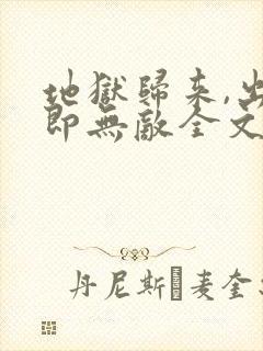 地狱归来,出世即无敌全文免费阅读最新章节