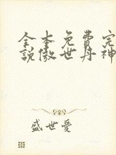 全本免费完结小说傲世丹神