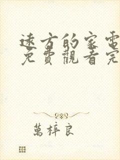 远方的家电视剧免费观看完整版