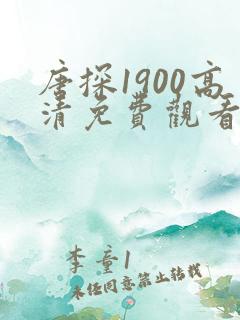 唐探1900高清免费观看完整版