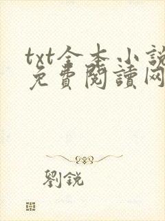 txt全本小说免费阅读网站