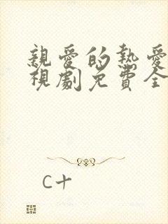 亲爱的热爱的电视剧免费全集