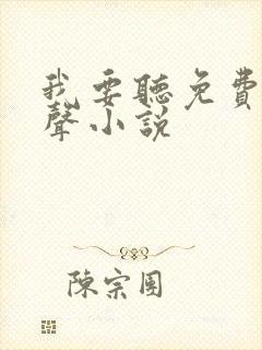 我要听免费的有声小说