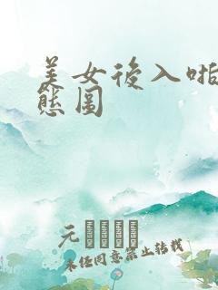 美女后入啪啪动态图