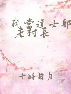 我当道士那些年 老村长