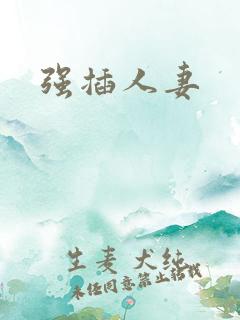 强插人妻
