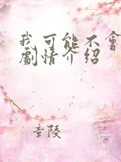 我可能不会爱你剧情介绍