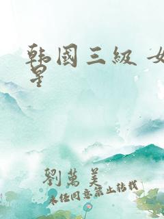 韩国三级 女明星