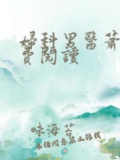 妇科男医萧九免费阅读