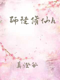 师徒修仙h