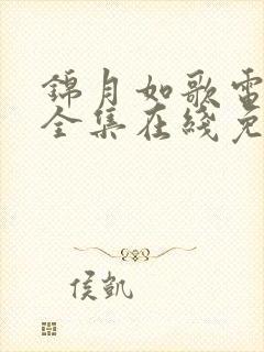 锦月如歌电视剧全集在线免费观看