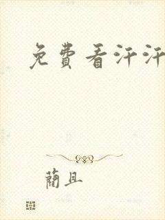 免费看汗汗漫画