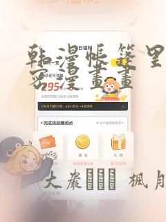 韩漫帐篷里的秘密漫画画