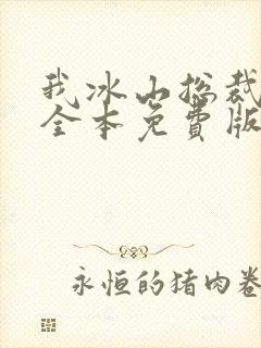 我冰山总裁老婆全本免费版