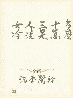 女人三十多岁性冷淡是怎么回事