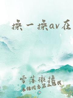 操一操av在线