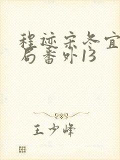 程迹宋冬宜大结局番外13