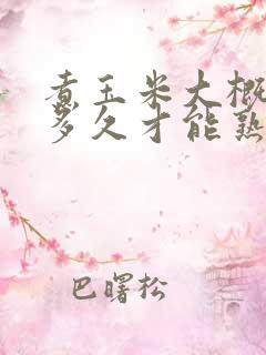 煮玉米大概要煮多久才能熟