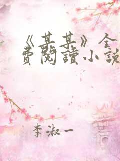 《某某》全集免费阅读小说