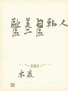 欧美日韩人妻一区二区