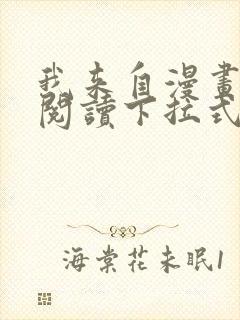 我来自漫画免费阅读下拉式六漫画
