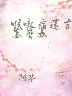 喉咙痛还有黄痰怎么办