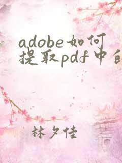 adobe如何提取pdf中的某几页