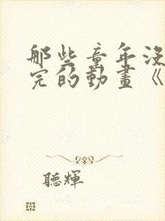 那些童年没有看完的动画《快乐星猫》