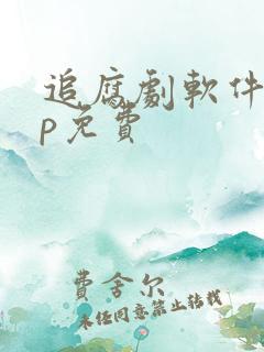 追腐剧软件app免费