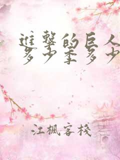 进击的巨人一共多少季多少集