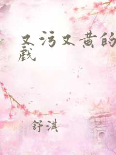 又污又黄的小游戏