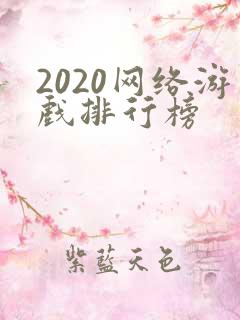2020网络游戏排行榜