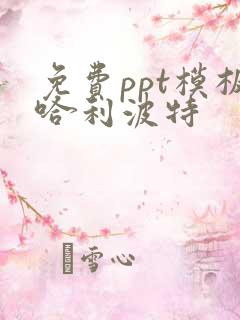 免费ppt模板哈利波特