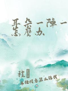耳朵一阵一阵响怎么办