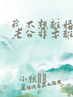 我不想离婚但是老公非要离婚怎么办