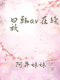 曰韩av在线播放