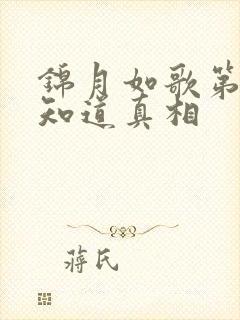 锦月如歌第几集知道真相