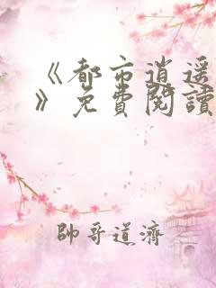 《都市逍遥医仙》免费阅读