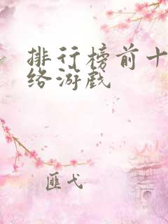 排行榜前十名网络游戏