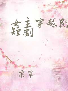 女主穿越民国的短剧