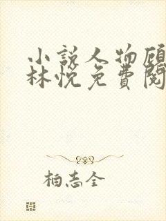 小说人物顾风,林悦免费阅读