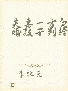 夫妻一方欠债离婚孩子判给谁