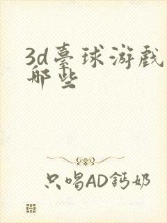 3d台球游戏有哪些
