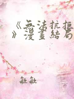 《无法抗拒的他》漫画结局