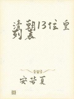 清朝13位皇帝列表