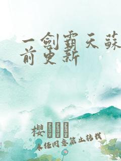 一剑霸天苏信超前更新