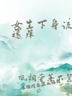 女生下身流黄水还痒