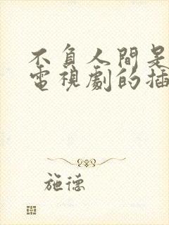 不负人间是哪个电视剧的插曲
