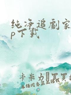 纯净追剧家app下载