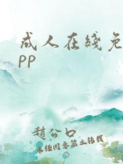 成人在线免费app